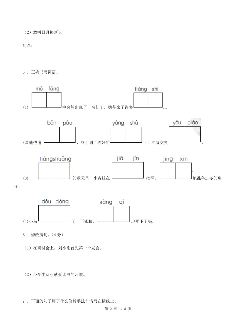 人教版语文六年级下册期中测试卷（一）_第2页