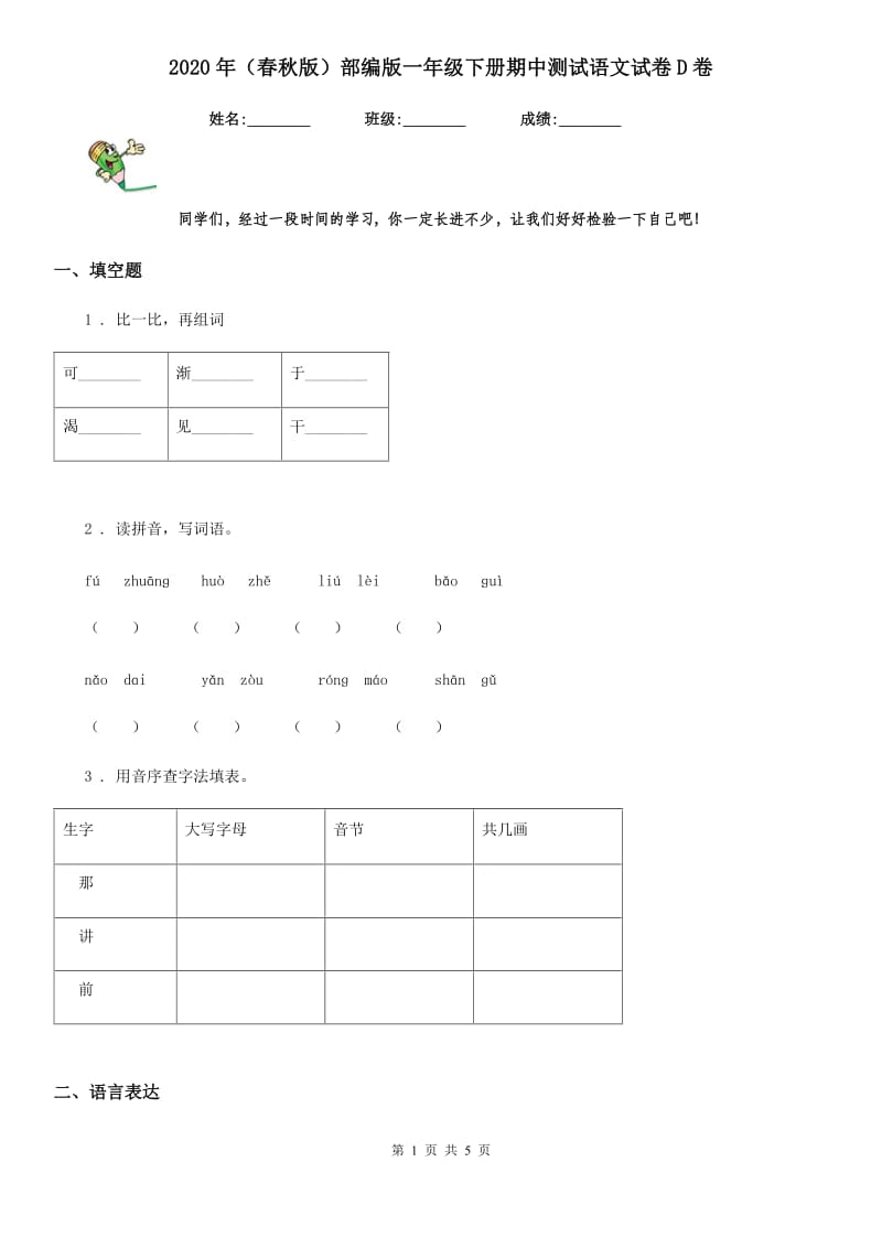 2020年（春秋版）部编版一年级下册期中测试语文试卷D卷_第1页