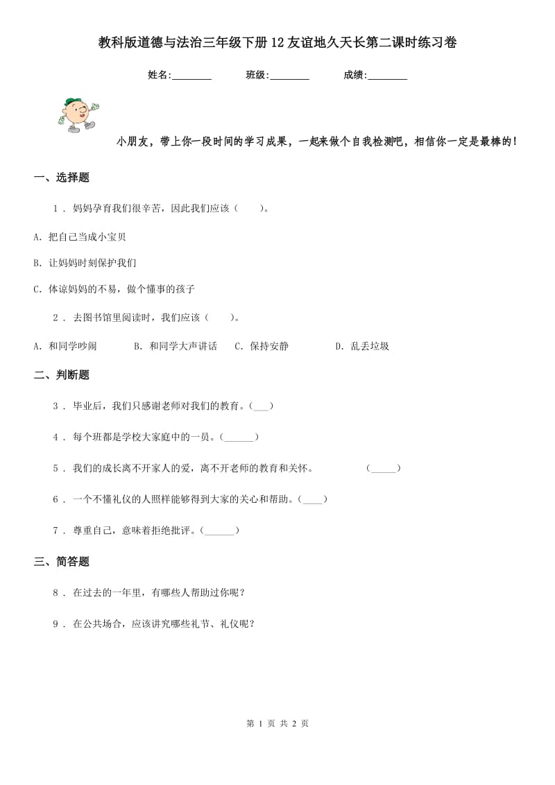 教科版道德与法治三年级 下册12友谊地久天长第二课时练习卷_第1页