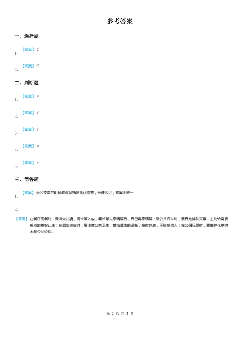 教科版道德与法治三年级 下册12友谊地久天长第二课时练习卷_第2页