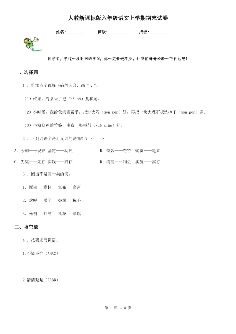 人教新课标版六年级语文上学期期末试卷_第1页