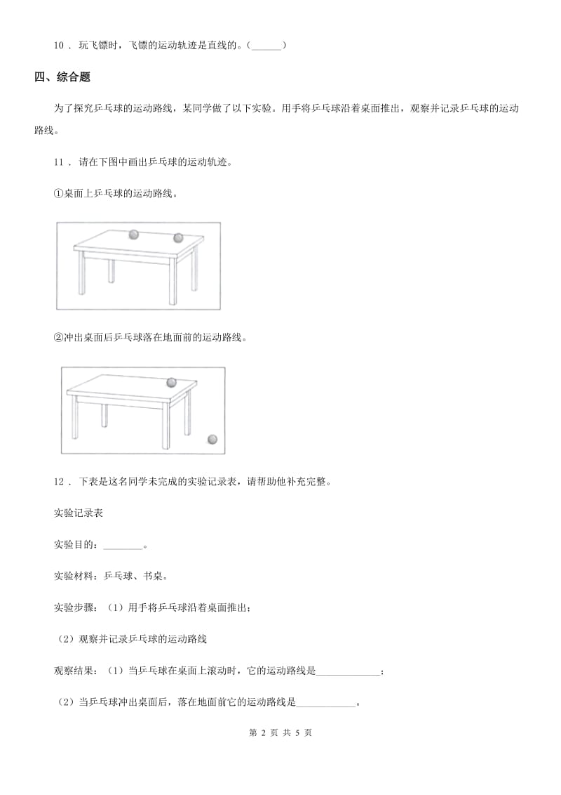 2020年（春秋版）教科版科学三年级下册1.3 直线运动和曲线运动练习卷A卷_第2页