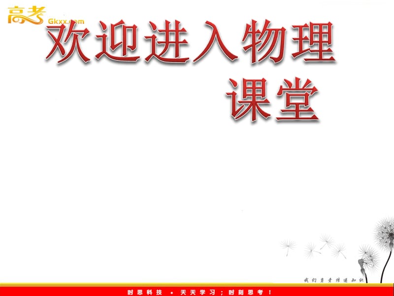 物理人教版必修二 第七章 第六节《实验：探究功与速度变化的关系》课件_第1页