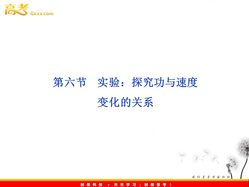 物理人教版必修二 第七章 第六节《实验：探究功与速度变化的关系》课件_第2页