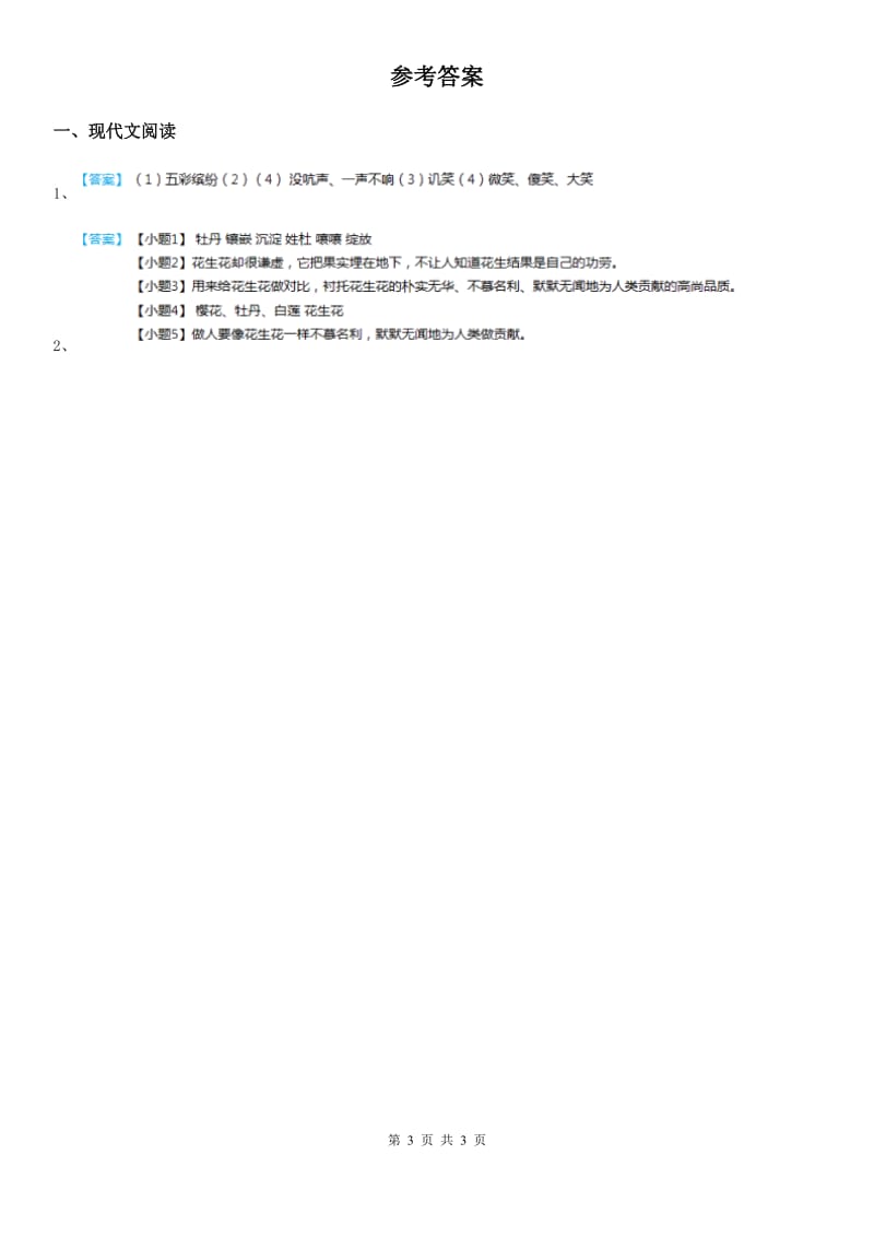 部编版语文类文阅读四年级下册4 三月桃花水_第3页