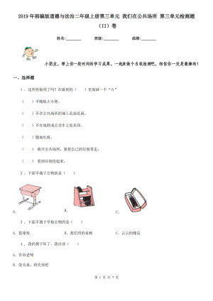 2019年部編版道德與法治二年級上冊第三單元 我們在公共場所 第三單元檢測題（II）卷