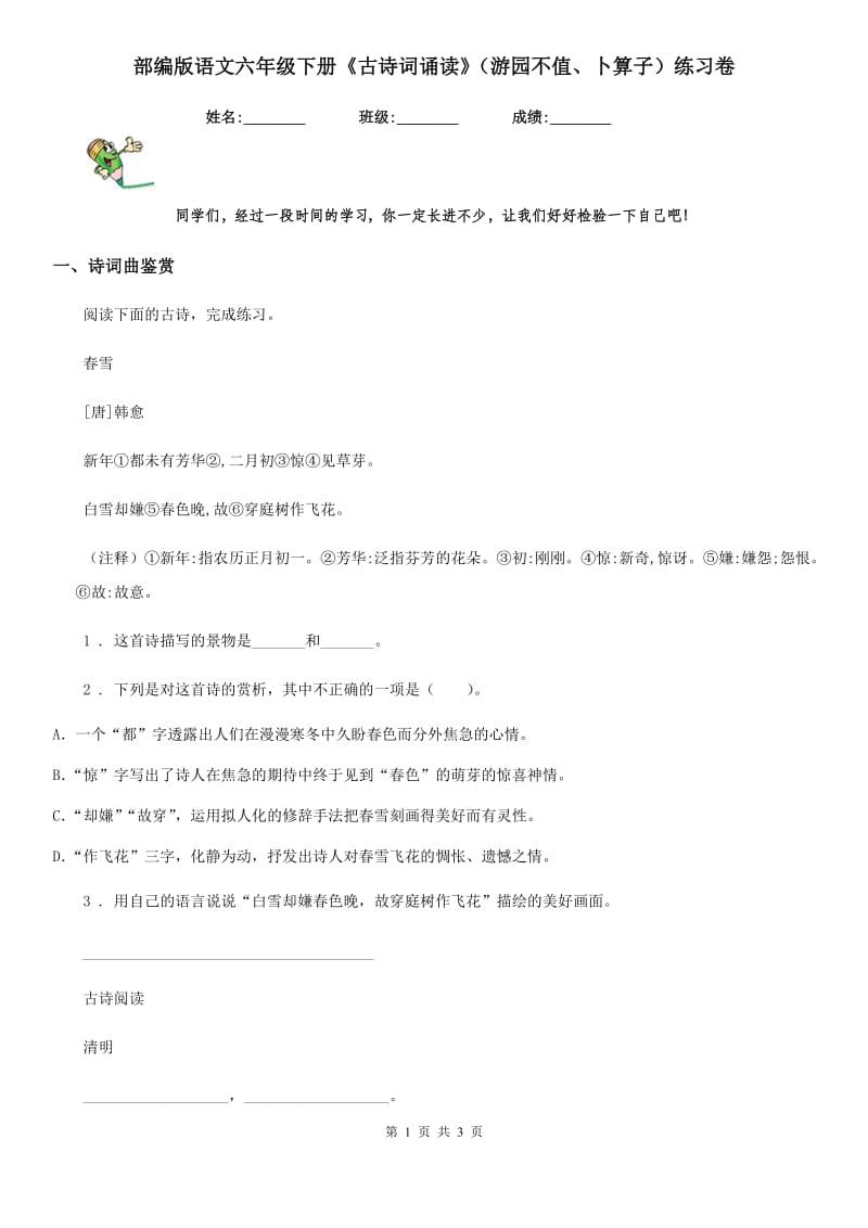 部编版语文六年级下册《古诗词诵读》（游园不值、卜算子）练习卷_第1页