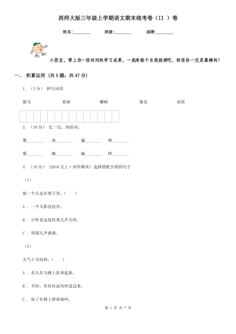 西师大版三年级上学期语文期末统考卷（II ）卷_第1页