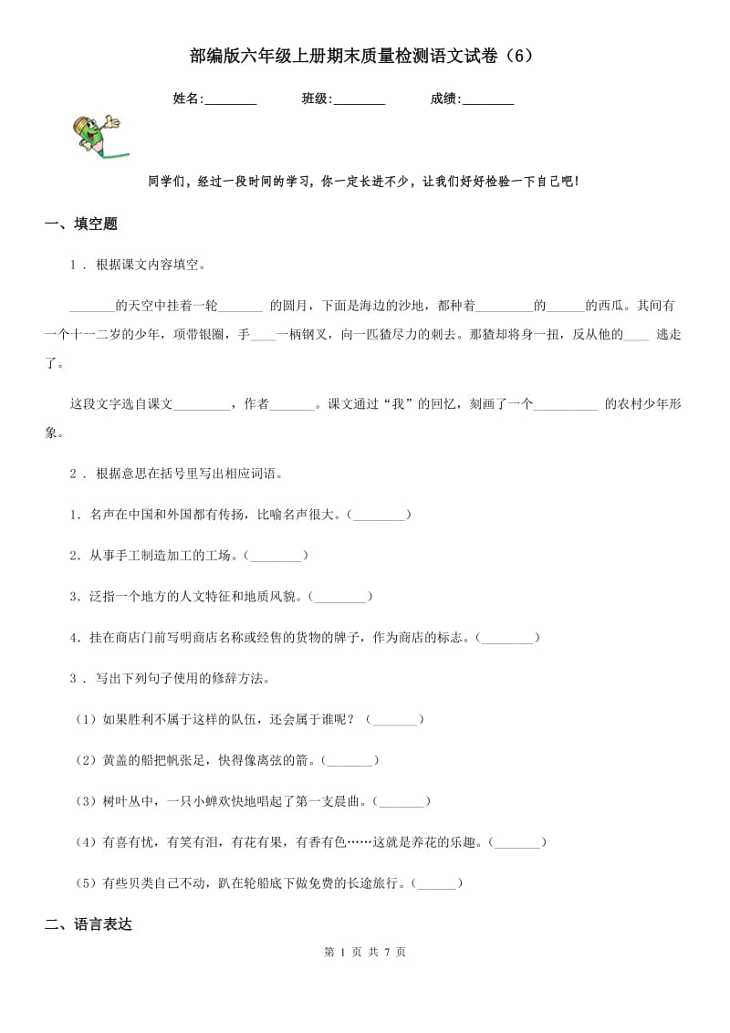 部编版六年级上册期末质量检测语文试卷（6）_第1页