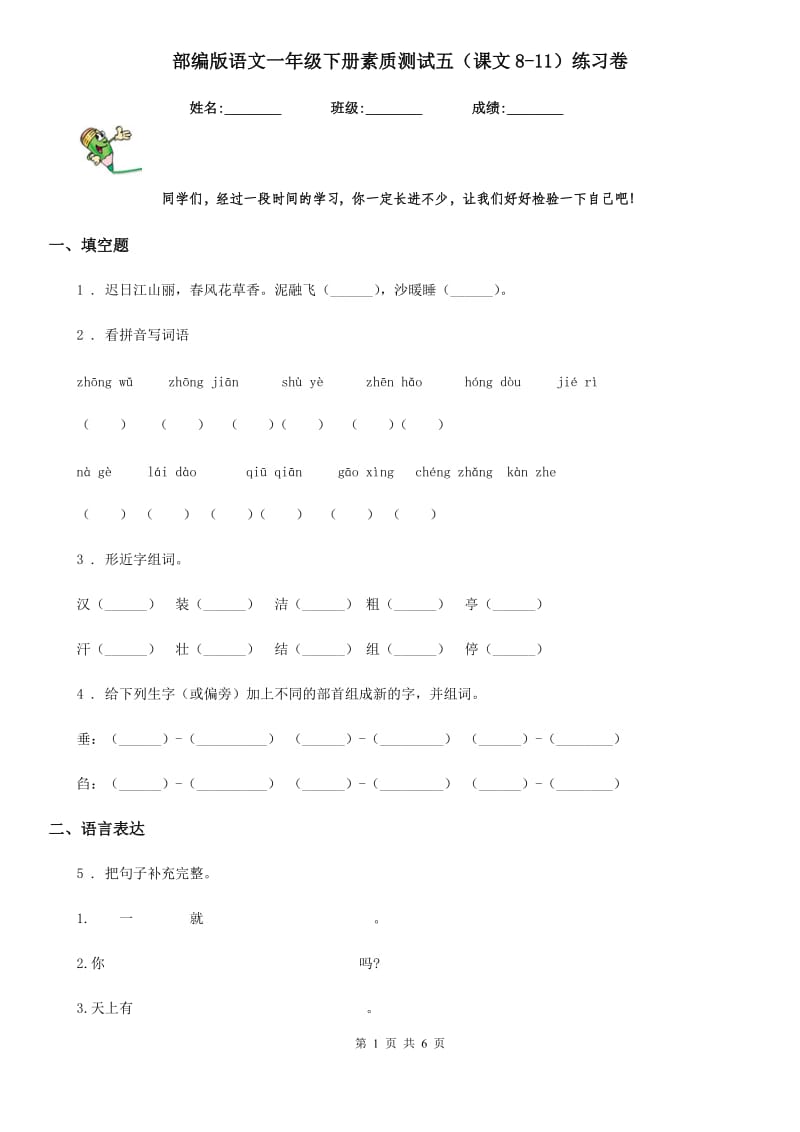 部编版语文一年级下册素质测试五（课文8-11）练习卷新版_第1页