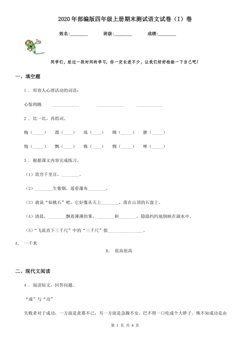 2020年部编版四年级上册期末测试语文试卷（I）卷_第1页