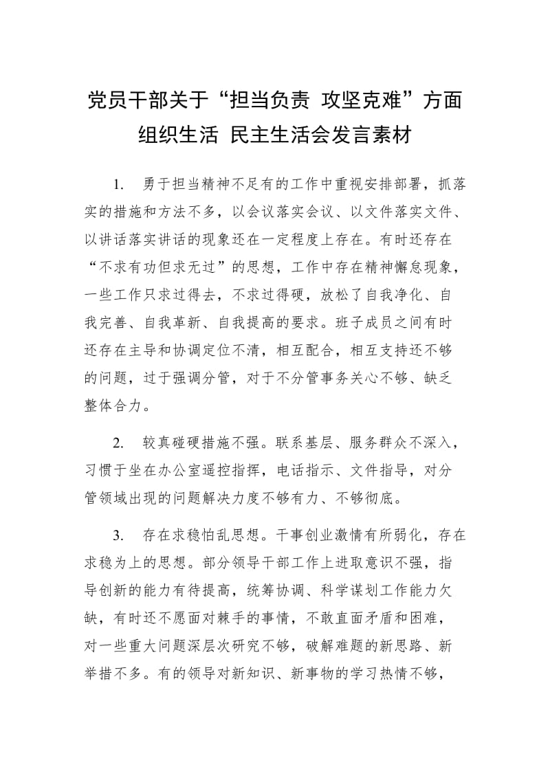 党员干部关于“担当负责 攻坚克难”方面组织生活 民主生活会发言素材_第1页