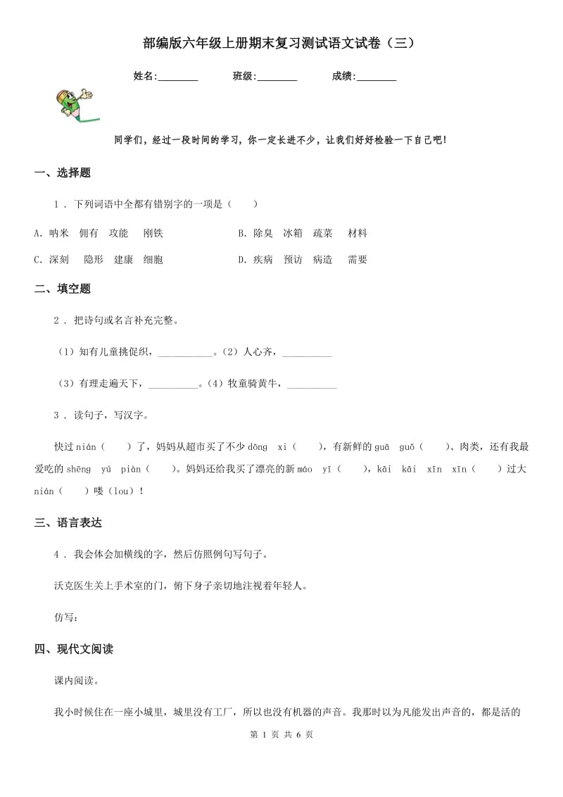 部编版六年级上册期末复习测试语文试卷（三）_第1页