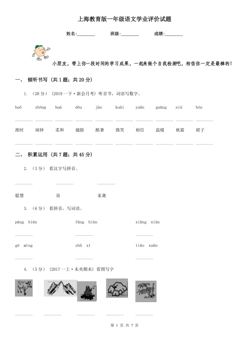 上海教育版一年级语文学业评价试题_第1页