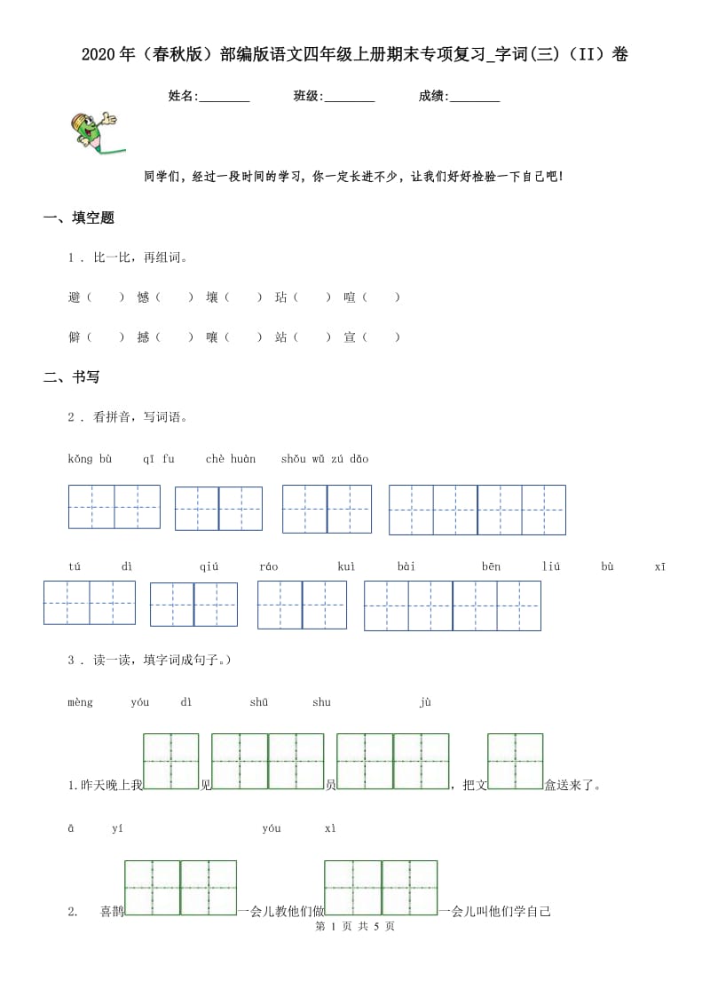 2020年（春秋版）部编版语文四年级上册期末专项复习_字词(三)（II）卷_第1页