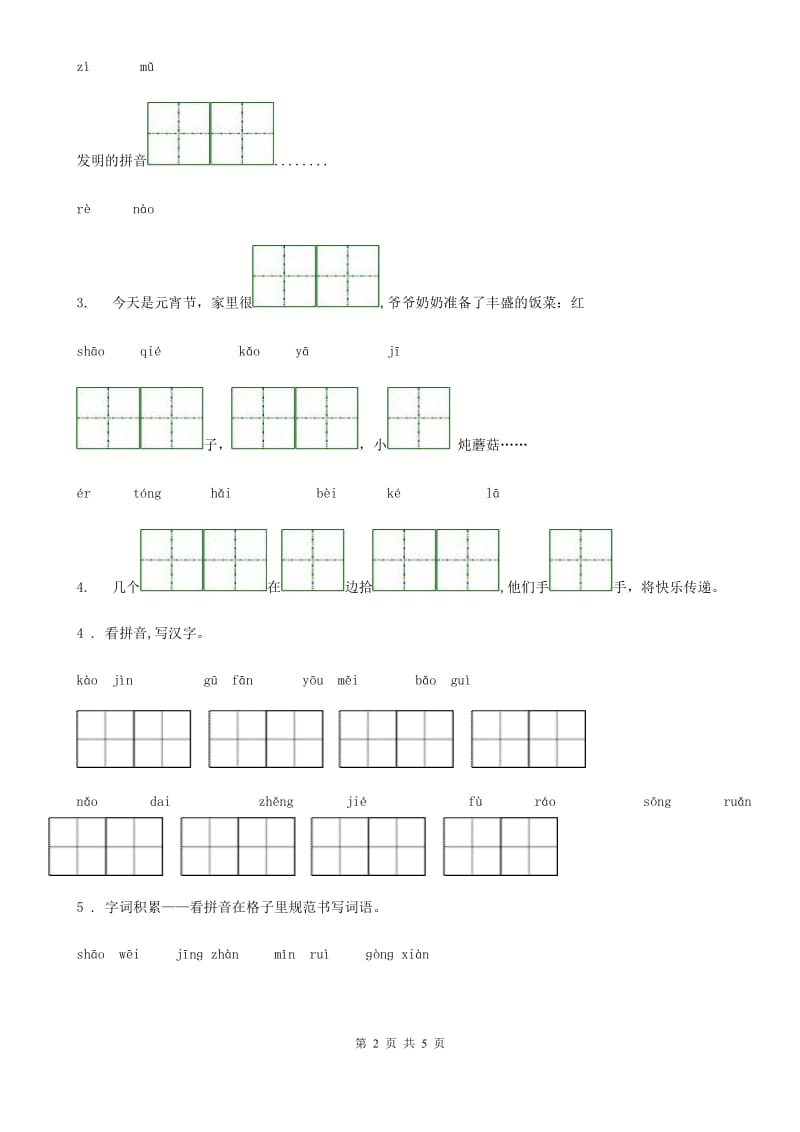 2020年（春秋版）部编版语文四年级上册期末专项复习_字词(三)（II）卷_第2页