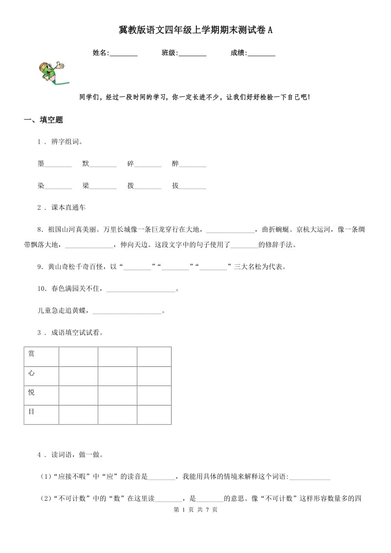 冀教版语文四年级上学期期末测试卷A_第1页