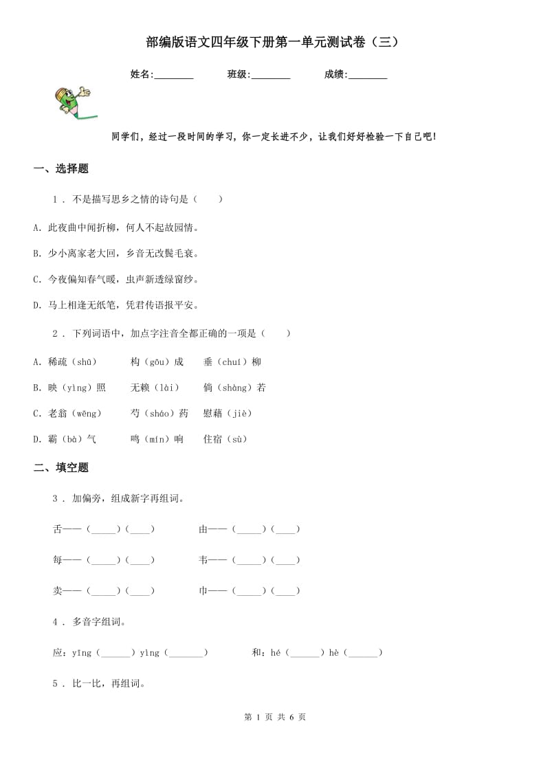 部编版语文四年级下册第一单元测试卷（三）_第1页