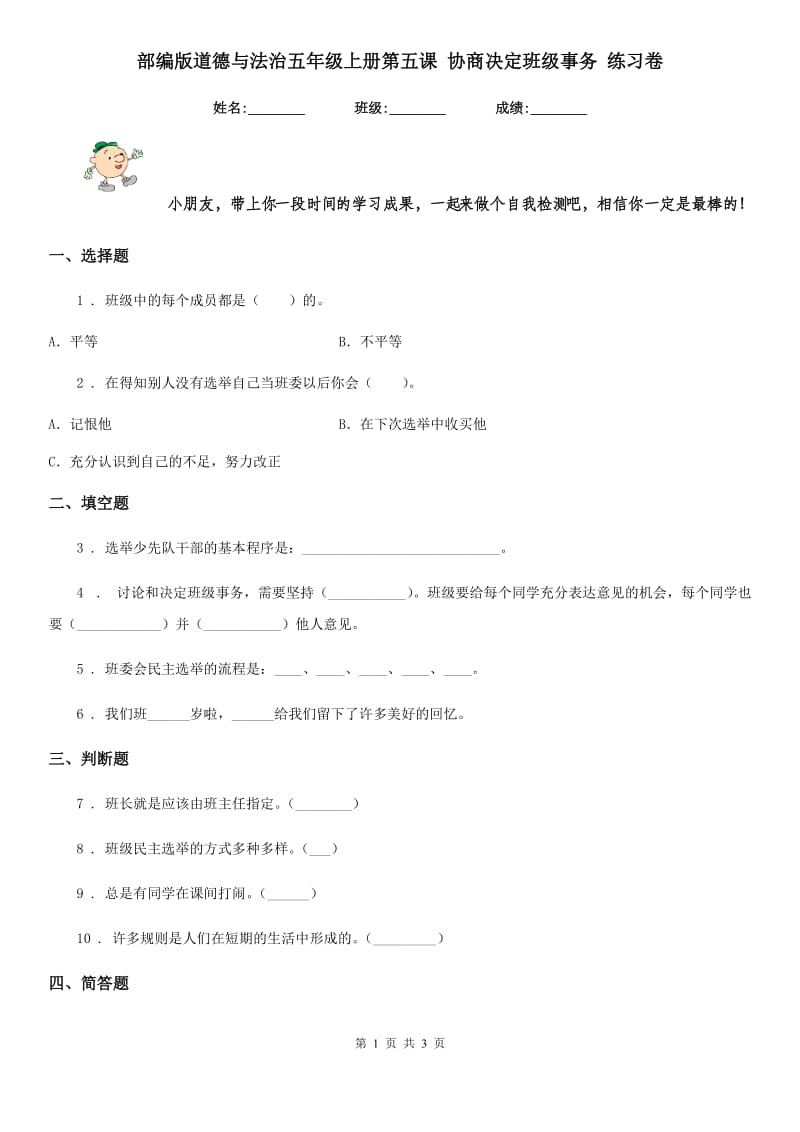 部编版道德与法治五年级上册第五课 协商决定班级事务 练习卷新版_第1页