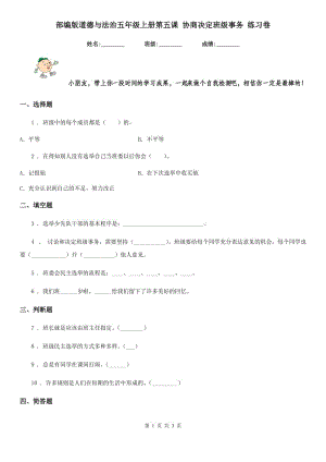 部編版道德與法治五年級(jí)上冊(cè)第五課 協(xié)商決定班級(jí)事務(wù) 練習(xí)卷新版