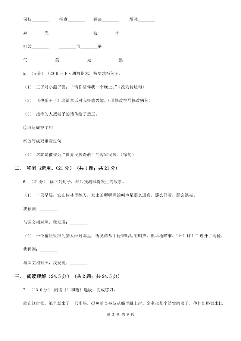 人教版四年级下学期语文期中质量监测试卷精编_第2页