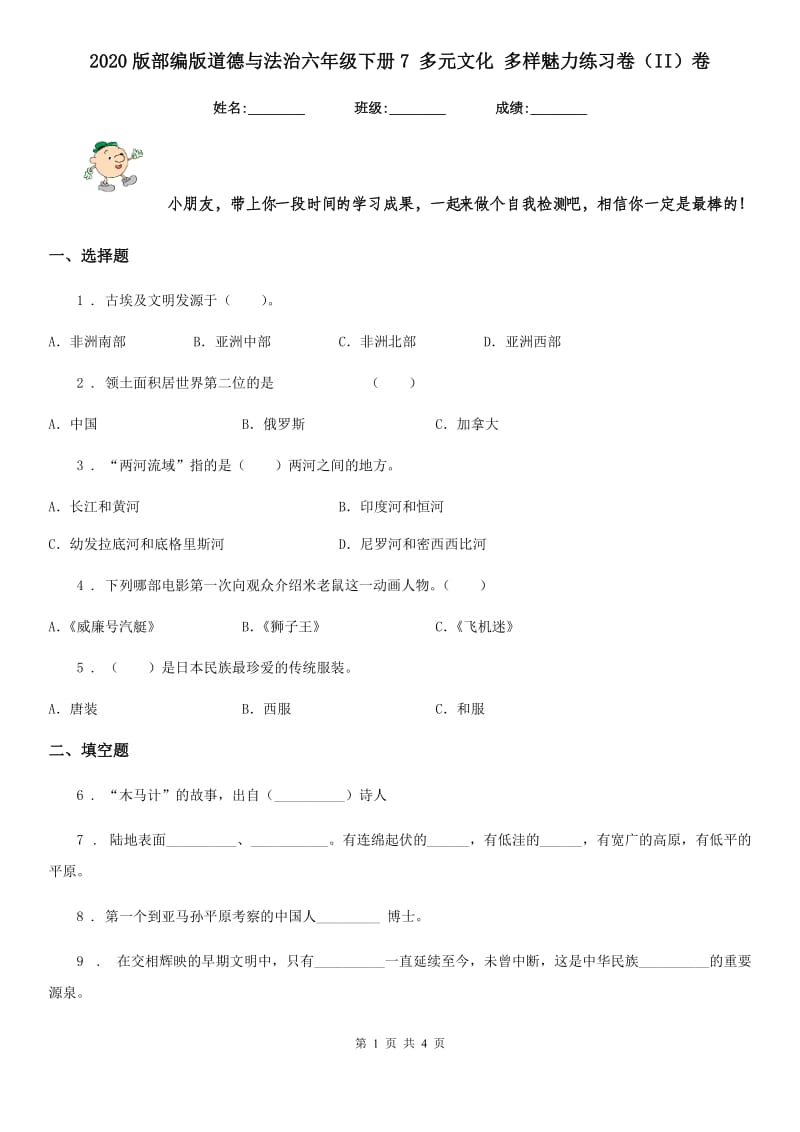 2020版部编版道德与法治六年级下册7 多元文化 多样魅力练习卷（II）卷_第1页