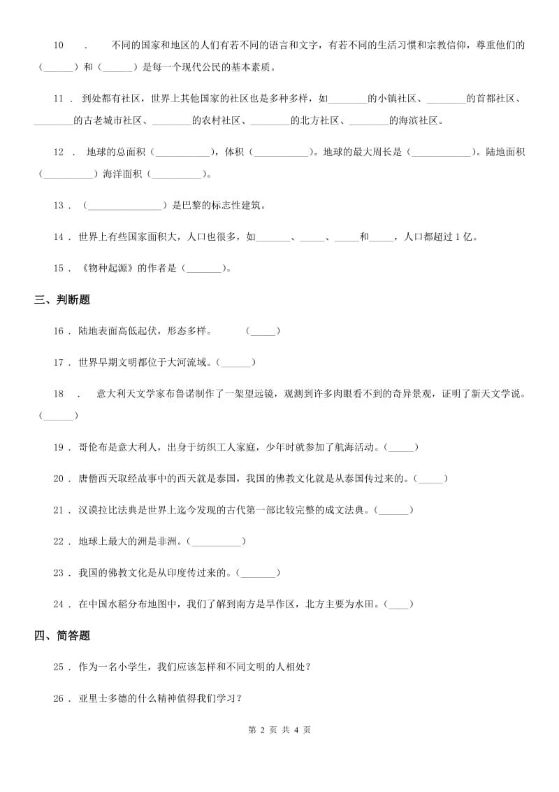 2020版部编版道德与法治六年级下册7 多元文化 多样魅力练习卷（II）卷_第2页