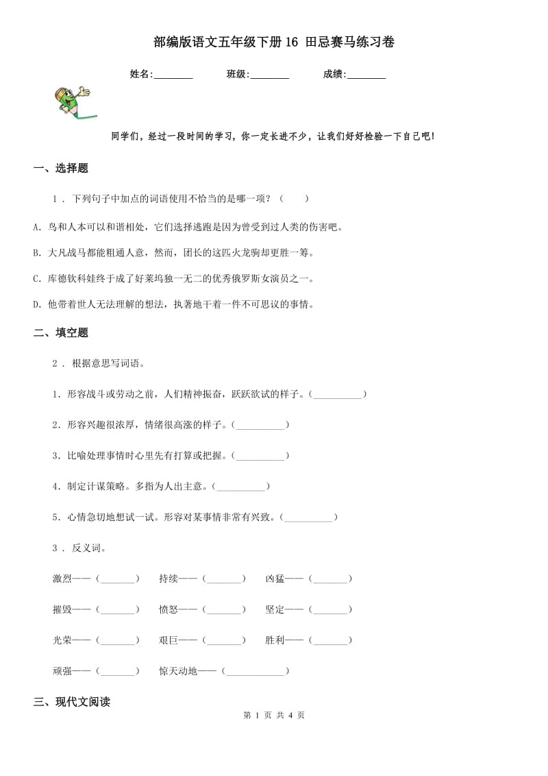 部编版语文五年级下册16 田忌赛马练习卷新编_第1页