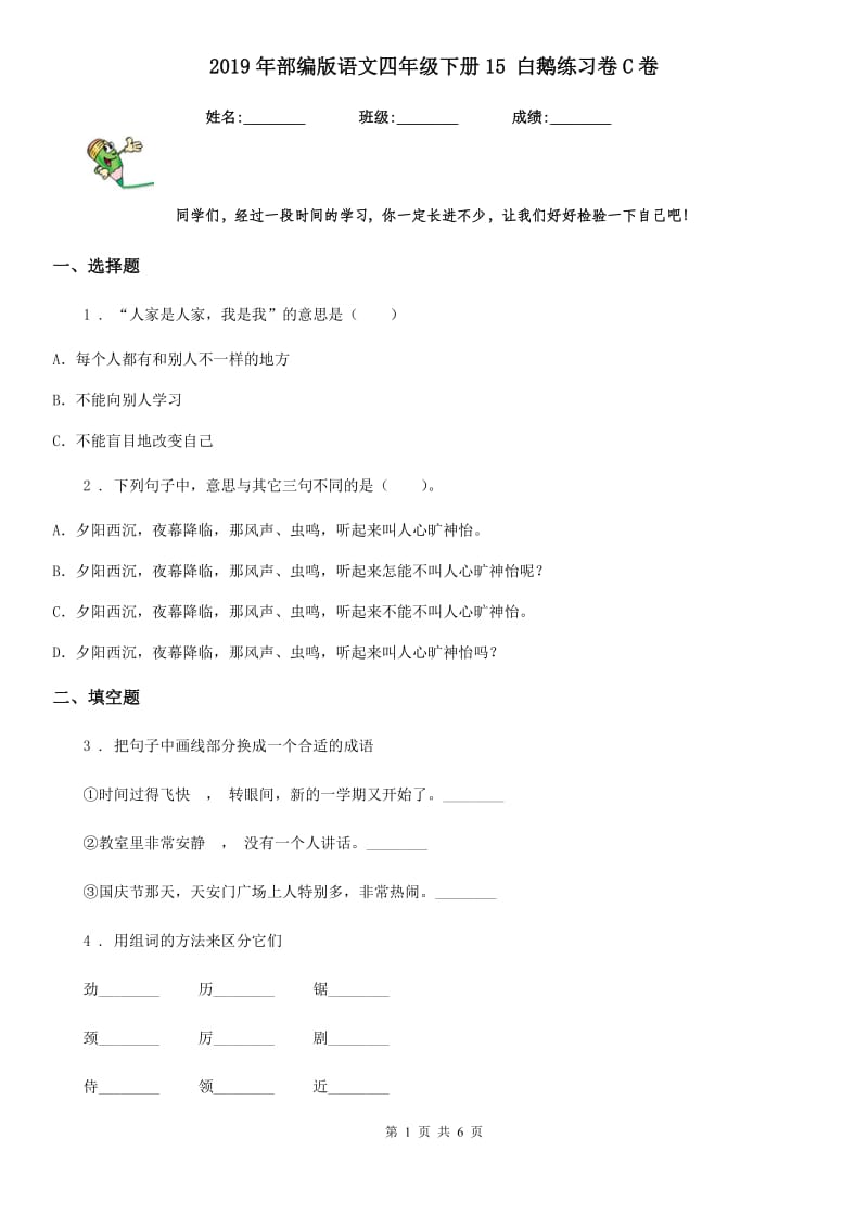 2019年部编版语文四年级下册15 白鹅练习卷C卷_第1页