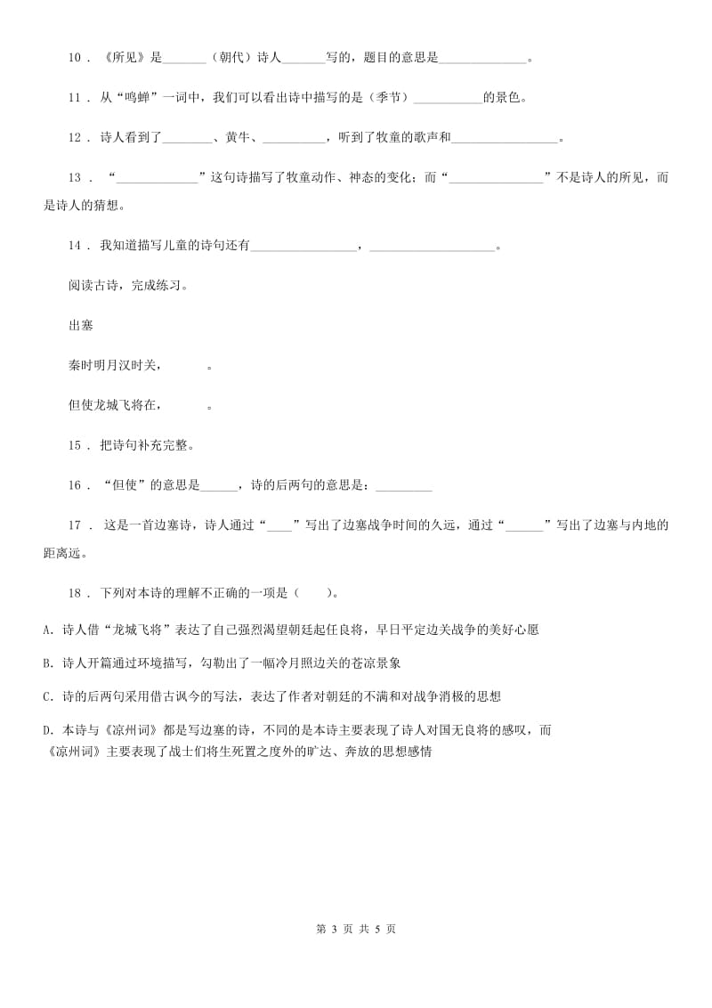 部编版语文六年级下册3 古诗三首课时测评卷_第3页