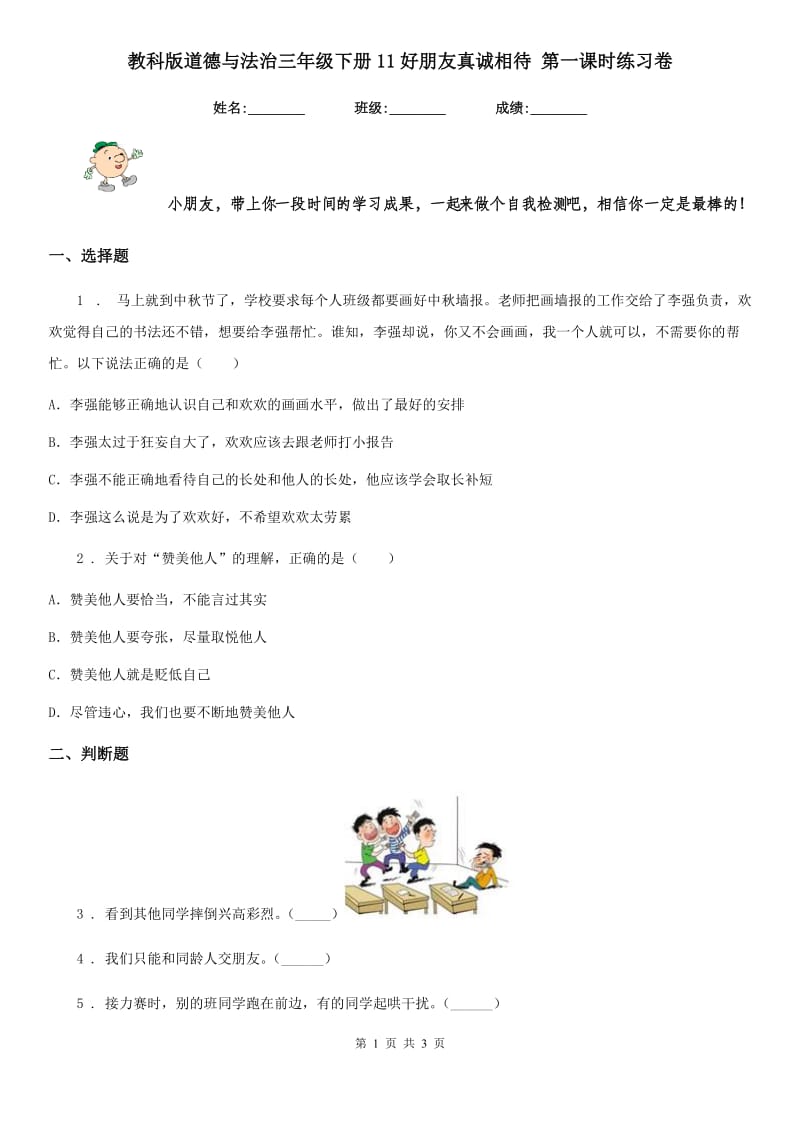 教科版道德与法治三年级下册11好朋友真诚相待 第一课时练习卷_第1页