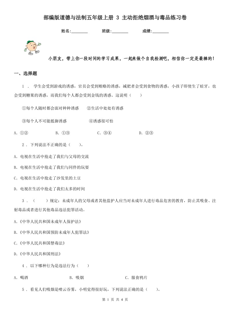 部编版道德与法制五年级上册 3 主动拒绝烟酒与毒品练习卷新版_第1页