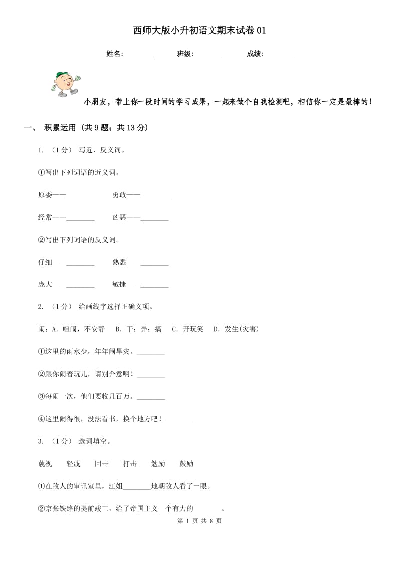 西师大版小升初语文期末试卷01-1_第1页