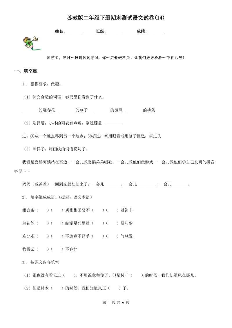 苏教版二年级下册期末测试语文试卷(14)_第1页