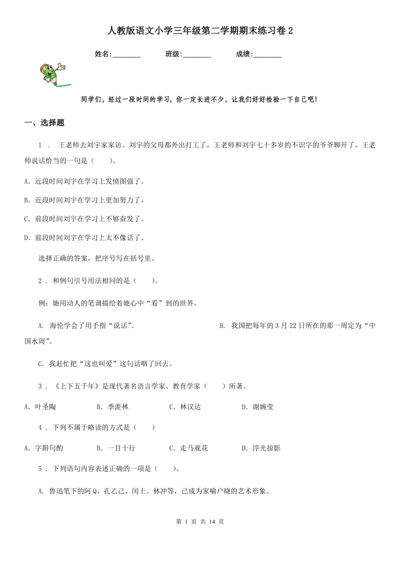 人教版语文小学三年级第二学期期末练习卷2_第1页