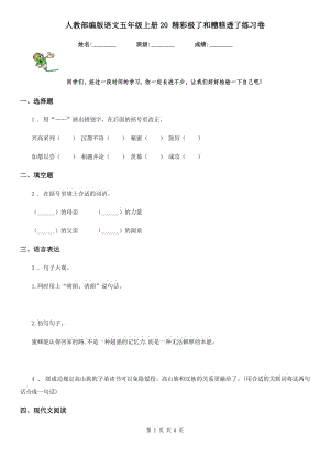 人教部編版語文五年級上冊20 精彩極了和糟糕透了練習卷