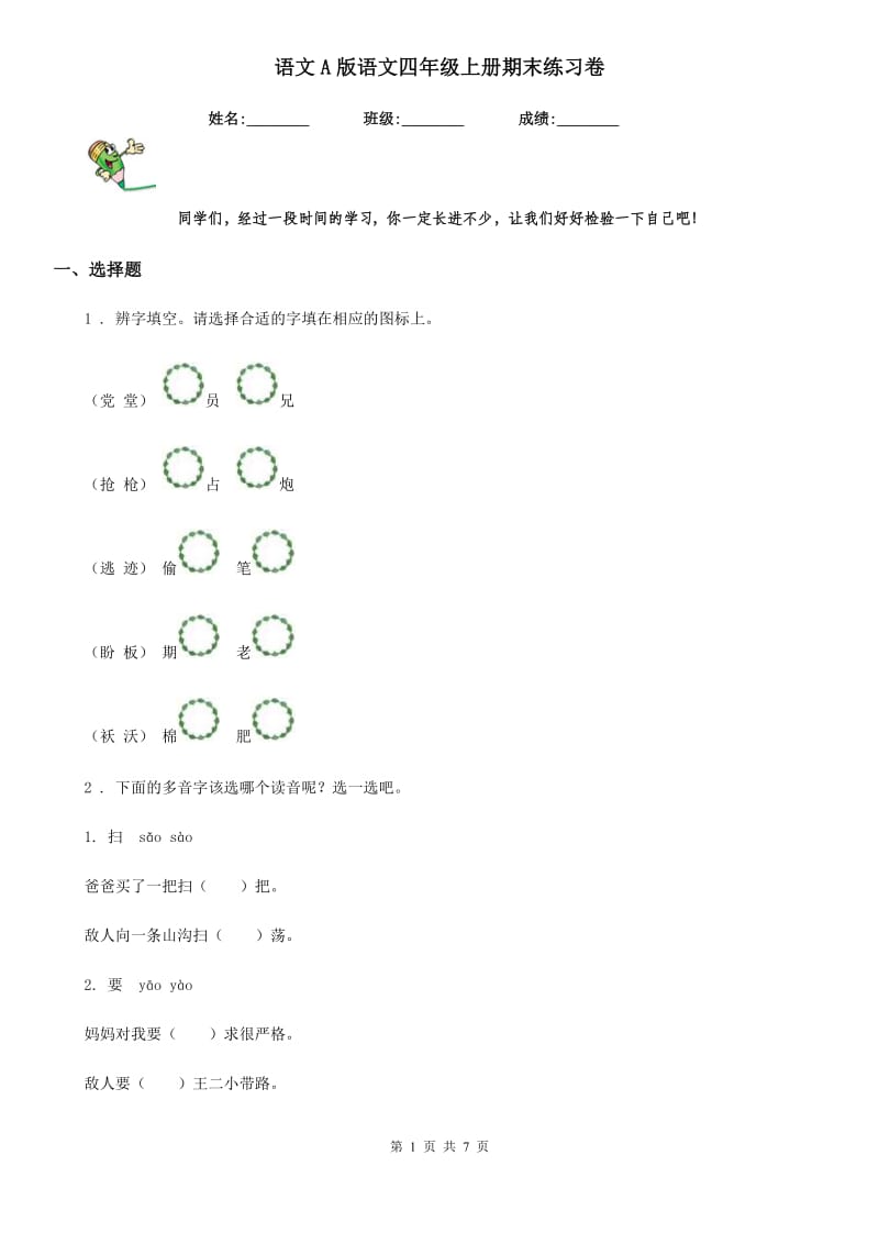 语文A版语文四年级上册期末练习卷_第1页