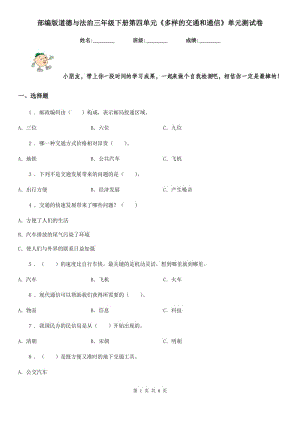 部編版 道德與法治三年級(jí)下冊(cè)第四單元《多樣的交通和通信》單元測(cè)試卷