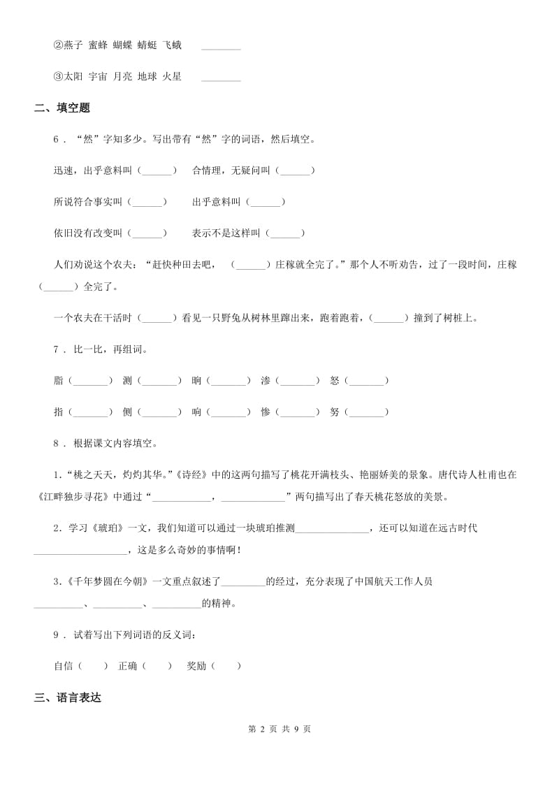 2020年部编版语文四年级下册第一单元测试卷（一）C卷_第2页