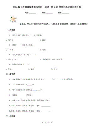 2020版人教部編版道德與法治一年級(jí)上冊(cè)4.13美麗的冬天練習(xí)題C卷