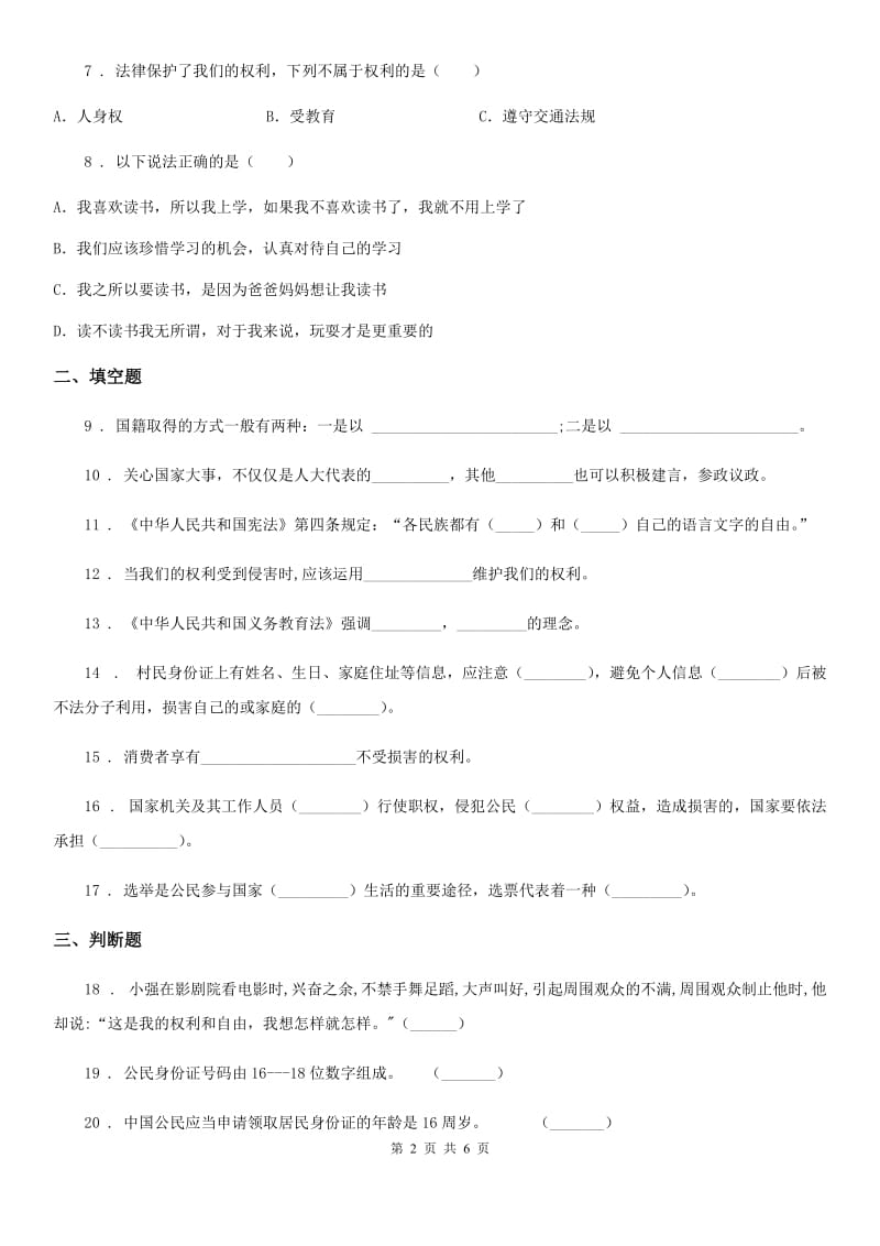 2020版部编版道德与法治六年级上册第二单元单元测试卷（II）卷_第2页