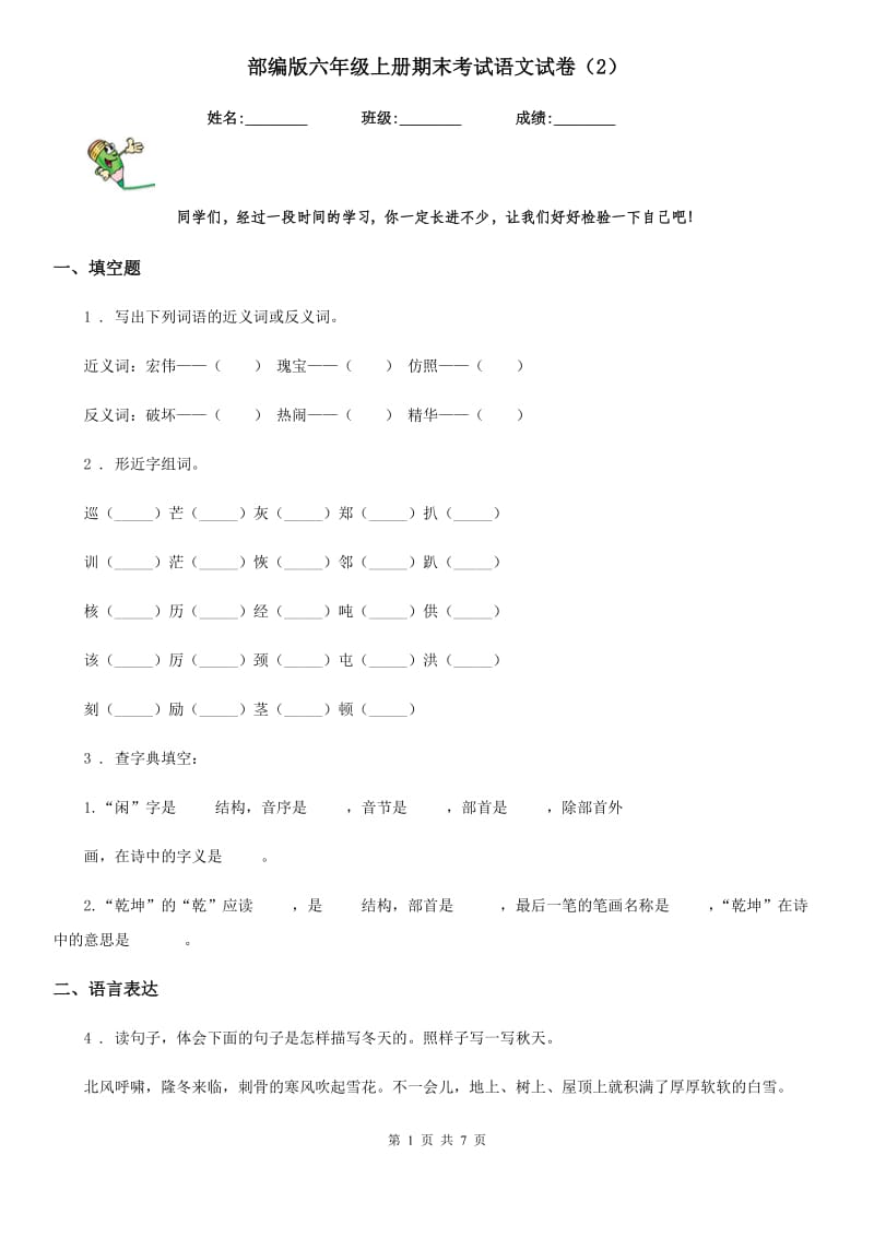 部编版六年级上册期末考试语文试卷（2）_第1页