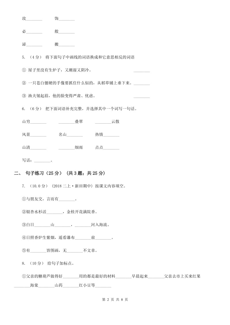 人教新课标版2019-2020年四年级下册语文试题-第六单元检测题_第2页