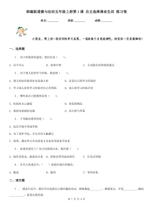 部編版道德與法治五年級上冊第1課 自主選擇課余生活 練習(xí)卷精編