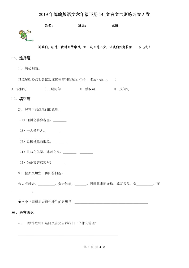 2019年部编版语文六年级下册14 文言文二则练习卷A卷_第1页