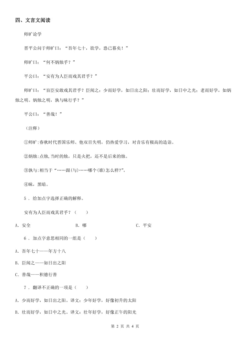 2019年部编版语文六年级下册14 文言文二则练习卷A卷_第2页