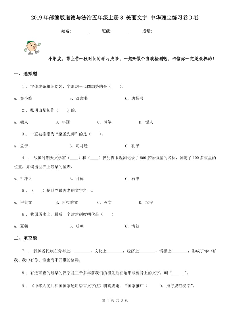 2019年部编版道德与法治五年级上册8 美丽文字 中华瑰宝练习卷D卷新版_第1页