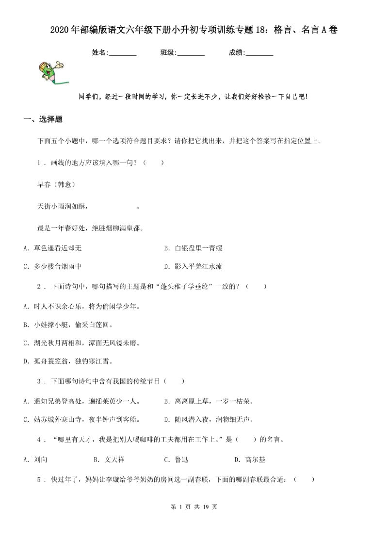 2020年部编版语文六年级下册小升初专项训练专题18：格言、名言A卷_第1页