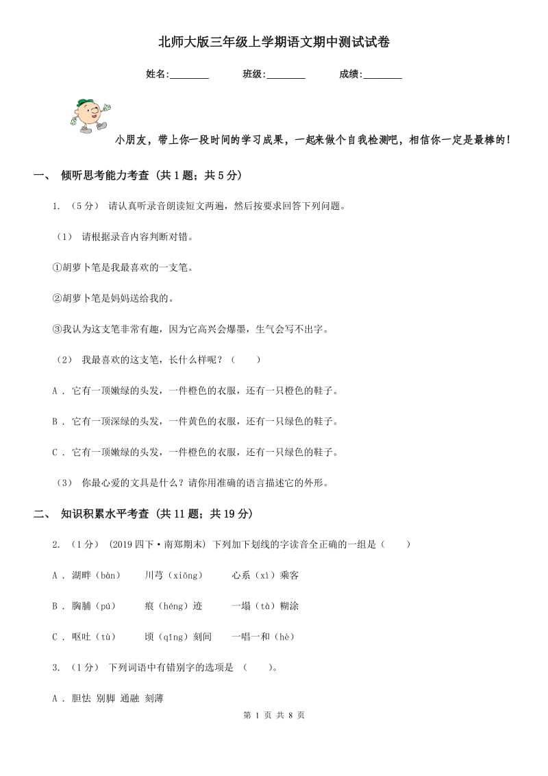 北师大版三年级上学期语文期中测试试卷新版_第1页