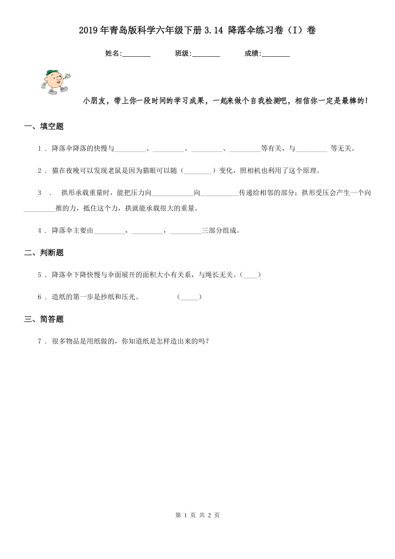 2019年青岛版科学六年级下册3.14 降落伞练习卷（I）卷_第1页